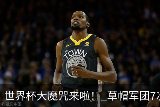 世界杯大魔咒来啦！ 草帽军团7次揭幕战2平5负无胜绩
