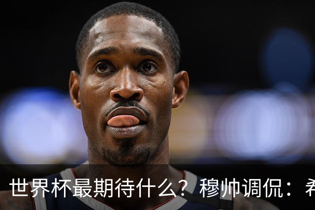 世界杯最期待什么？穆帅调侃：希望皇马球员输球，回来备战季前赛
