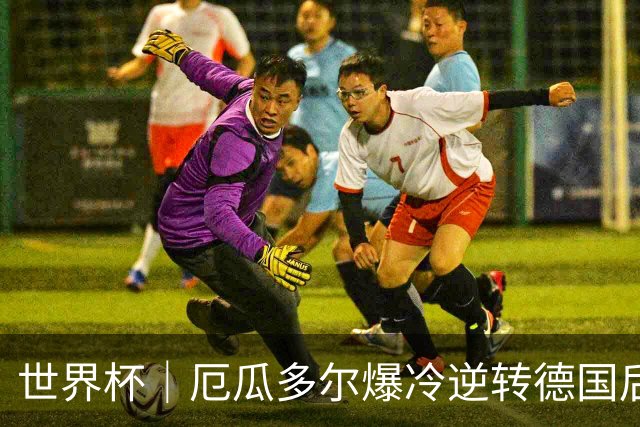 世界杯｜厄瓜多尔爆冷逆转德国后晋级32强