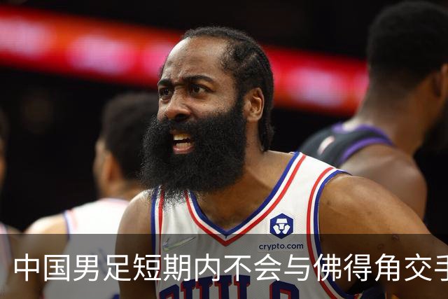 中国男足短期内不会与佛得角交手，正全力备战亚洲杯