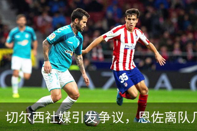 切尔西社媒引发争议，恩佐离队几率拔高，阿隆索需尽早做决断