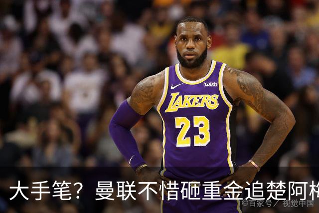 大手笔？曼联不惜砸重金追楚阿梅尼，皇马要价至少1亿欧元