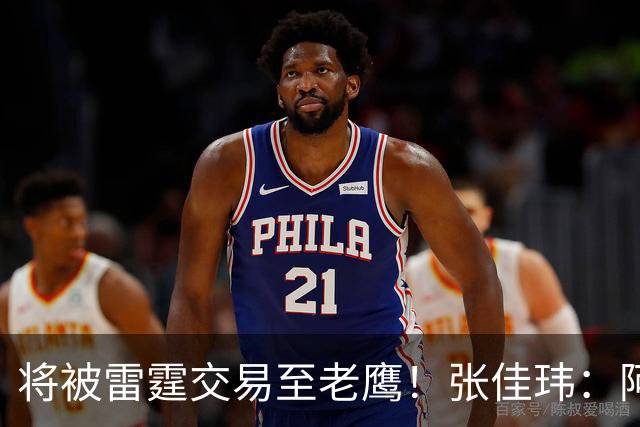 将被雷霆交易至老鹰！张佳玮：阿隆·维金斯样样都凑合 但缺特色