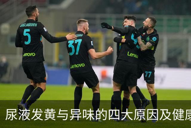 尿液发黄与异味的四大原因及健康提示