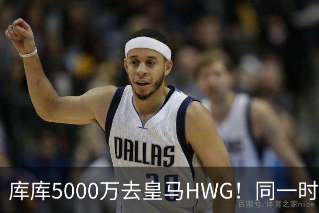 库库5000万去皇马HWG！同一时间切尔西转发阿扎尔重回斯坦福桥