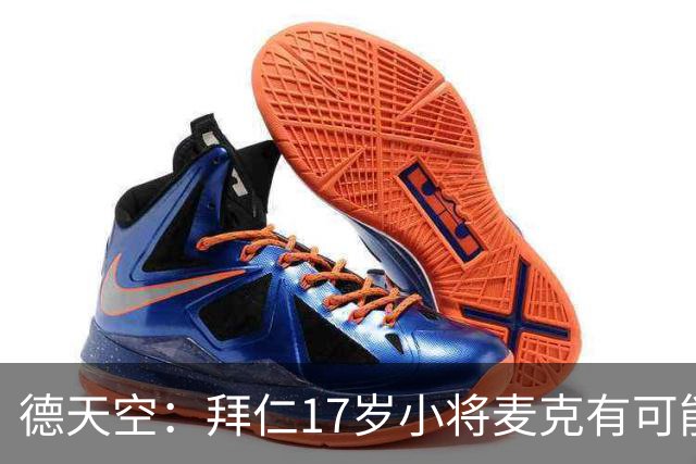 德天空：拜仁17岁小将麦克有可能升入一线队，或者外租锻炼