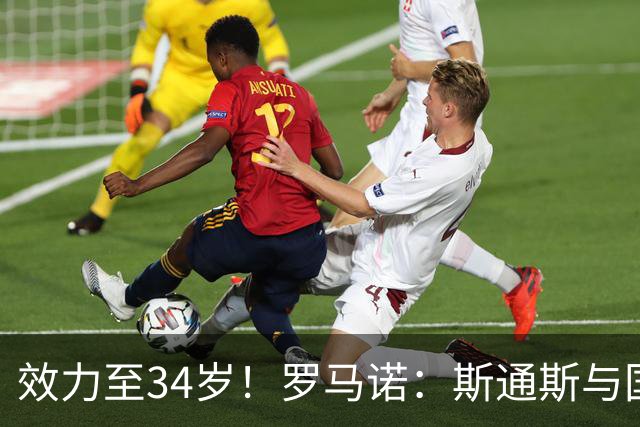 效力至34岁！罗马诺：斯通斯与国米签下一份为期两年的合同