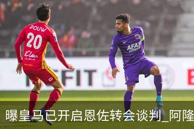 曝皇马已开启恩佐转会谈判 阿隆索倾向球员交换+资金