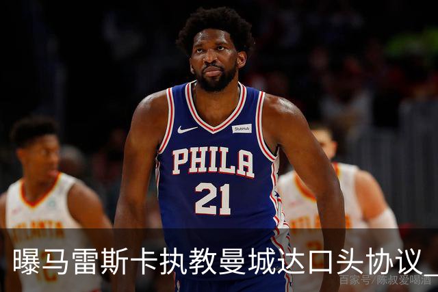 曝马雷斯卡执教曼城达口头协议 切尔西将获超1700万镑违约金