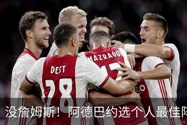 没詹姆斯！阿德巴约选个人最佳阵容：科比、库里、乔丹、KD、邓肯