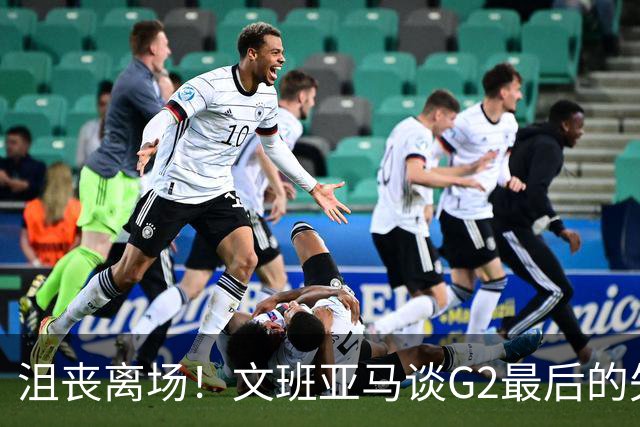 沮丧离场！文班亚马谈G2最后的失误：我把比赛搞砸了
