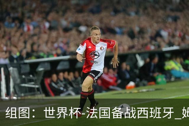 组图：世界杯-法国备战西班牙 姆巴佩笑呵呵