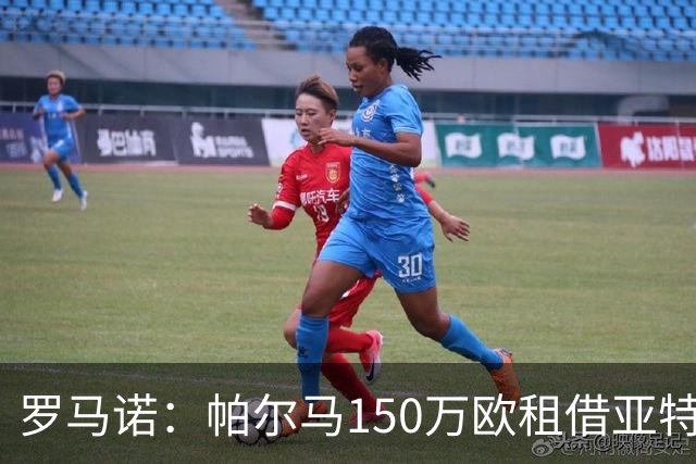 罗马诺：帕尔马150万欧租借亚特兰大前锋图雷达协议，24h内体检