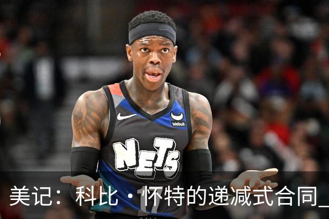 美记：科比·怀特的递减式合同 为黄蜂未来薪资结构提供了灵活性