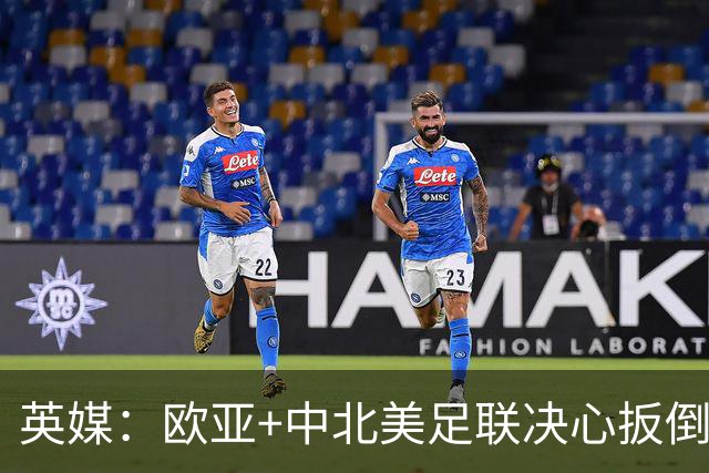 英媒：欧亚+中北美足联决心扳倒因凡蒂诺 已筹备“瘫痪FIFA”计划
