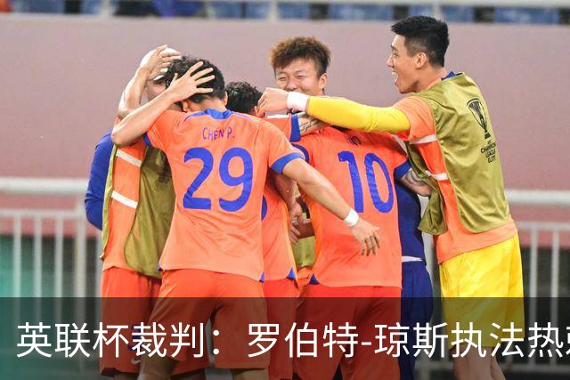 英联杯裁判：罗伯特-琼斯执法热刺vs曼城