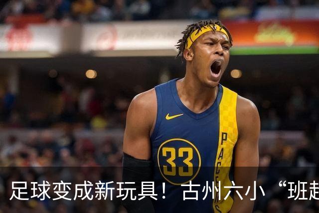 足球变成新玩具！古州六小“班超”足球赛点燃少年热血活力