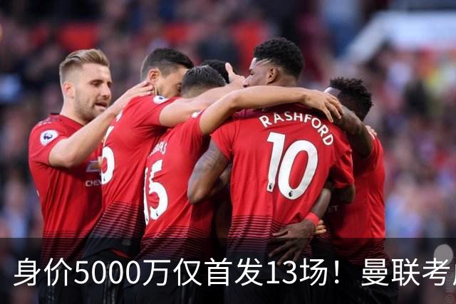 身价5000万仅首发13场！曼联考虑安德烈-桑托斯 将压低报价