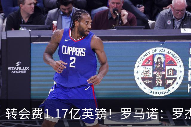 转会费1.17亿英镑！罗马诺：罗杰斯已经与切尔西签约，正式加盟