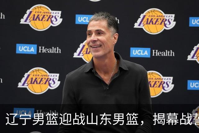 辽宁男篮迎战山东男篮，揭幕战誓言夺胜，克里斯回击旧主，央视直播