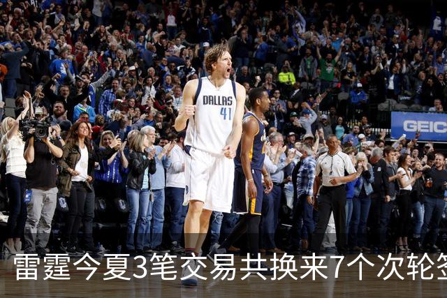 雷霆今夏3笔交易共换来7个次轮签 削减2.24亿支出 避开第二土豪线
