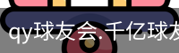 qy球友会.千亿球友会